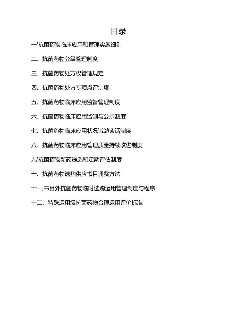 抗菌药物临床应用管理制度汇编06690.docx_第3页