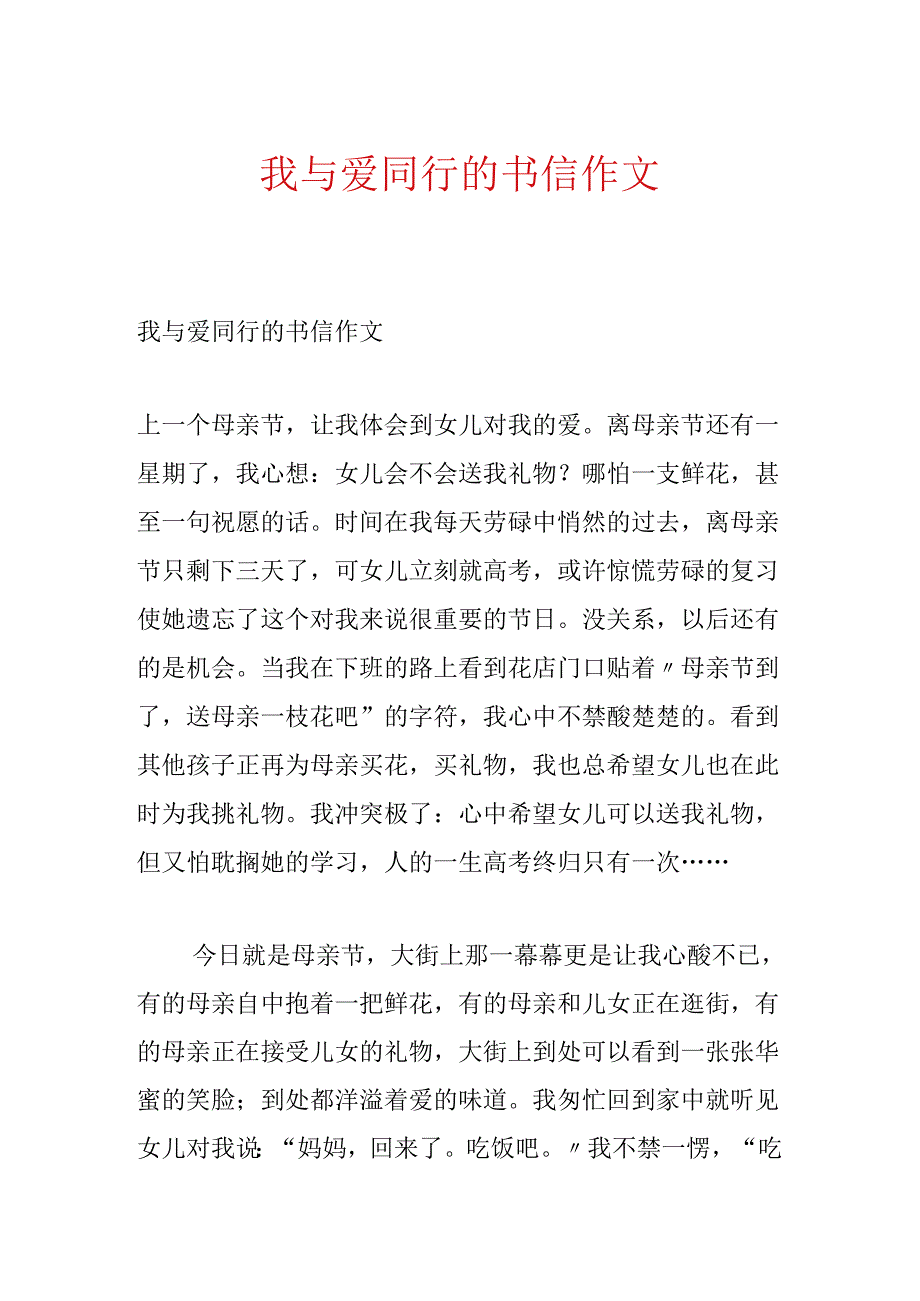 我与爱同行的书信作文.docx_第1页