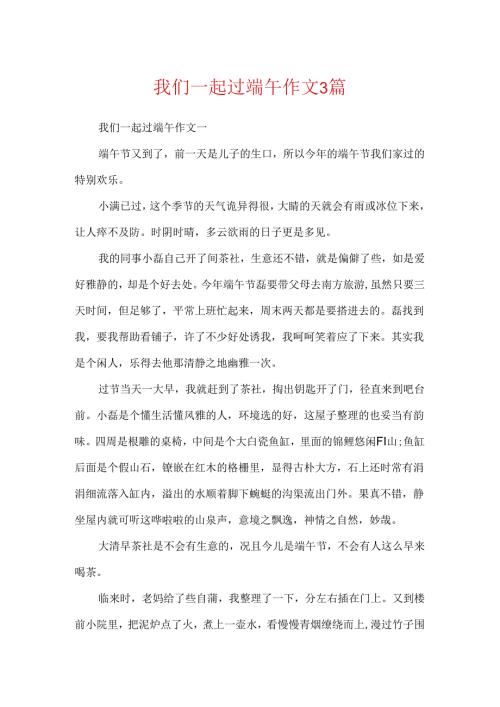 我们一起过端午作文3篇.docx