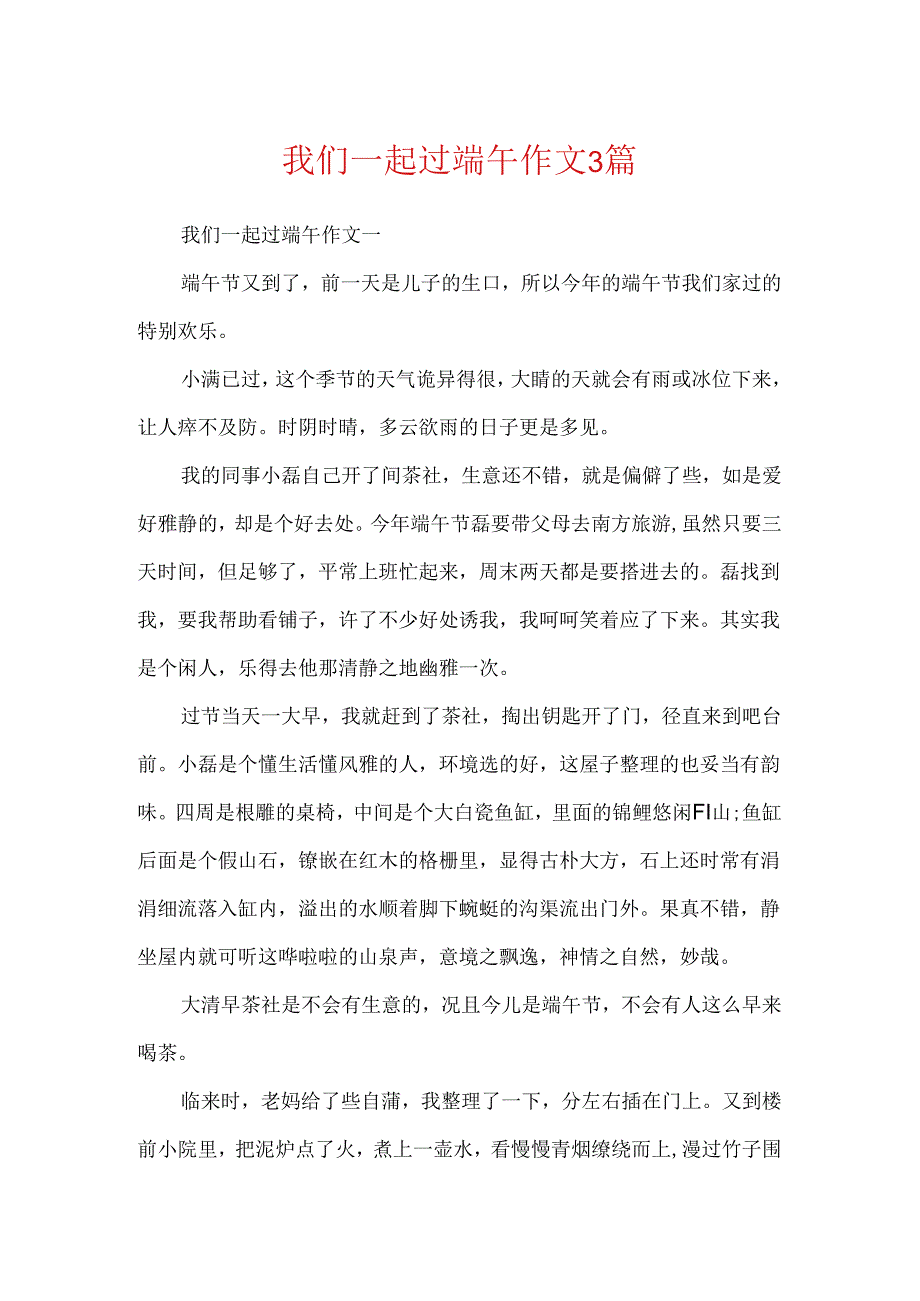 我们一起过端午作文3篇.docx_第1页