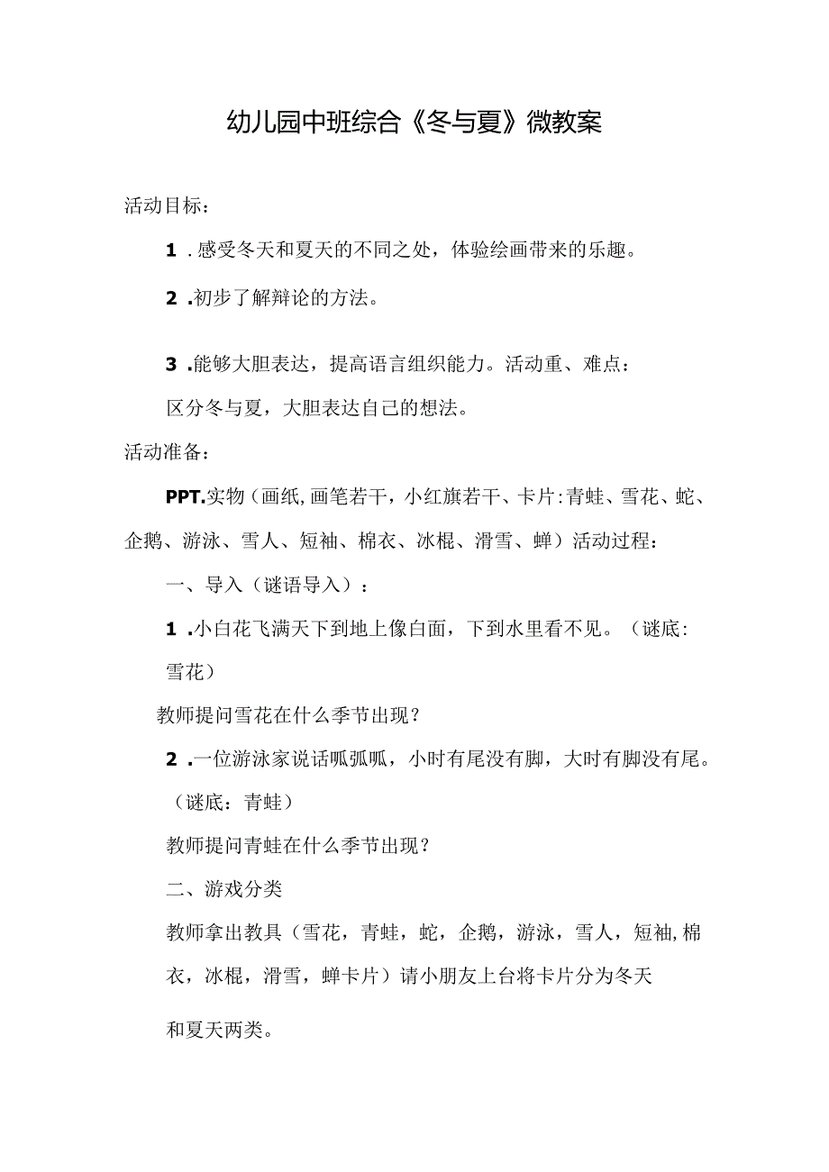 幼儿园中班综合《冬与夏 》微教案.docx_第1页