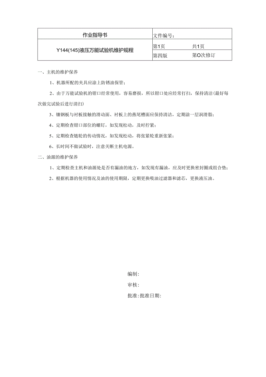 Y144（145） 液压万能试验机维护规程.docx_第1页