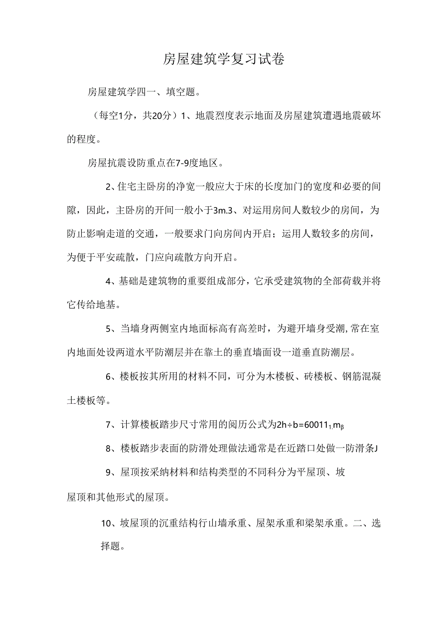 房屋建筑学复习试卷.docx_第1页