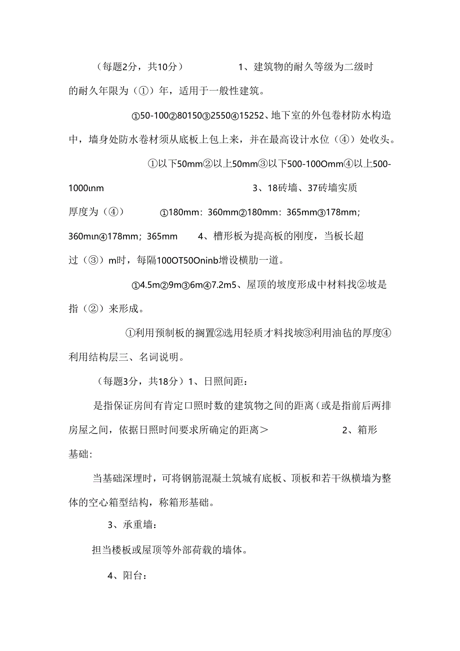 房屋建筑学复习试卷.docx_第2页