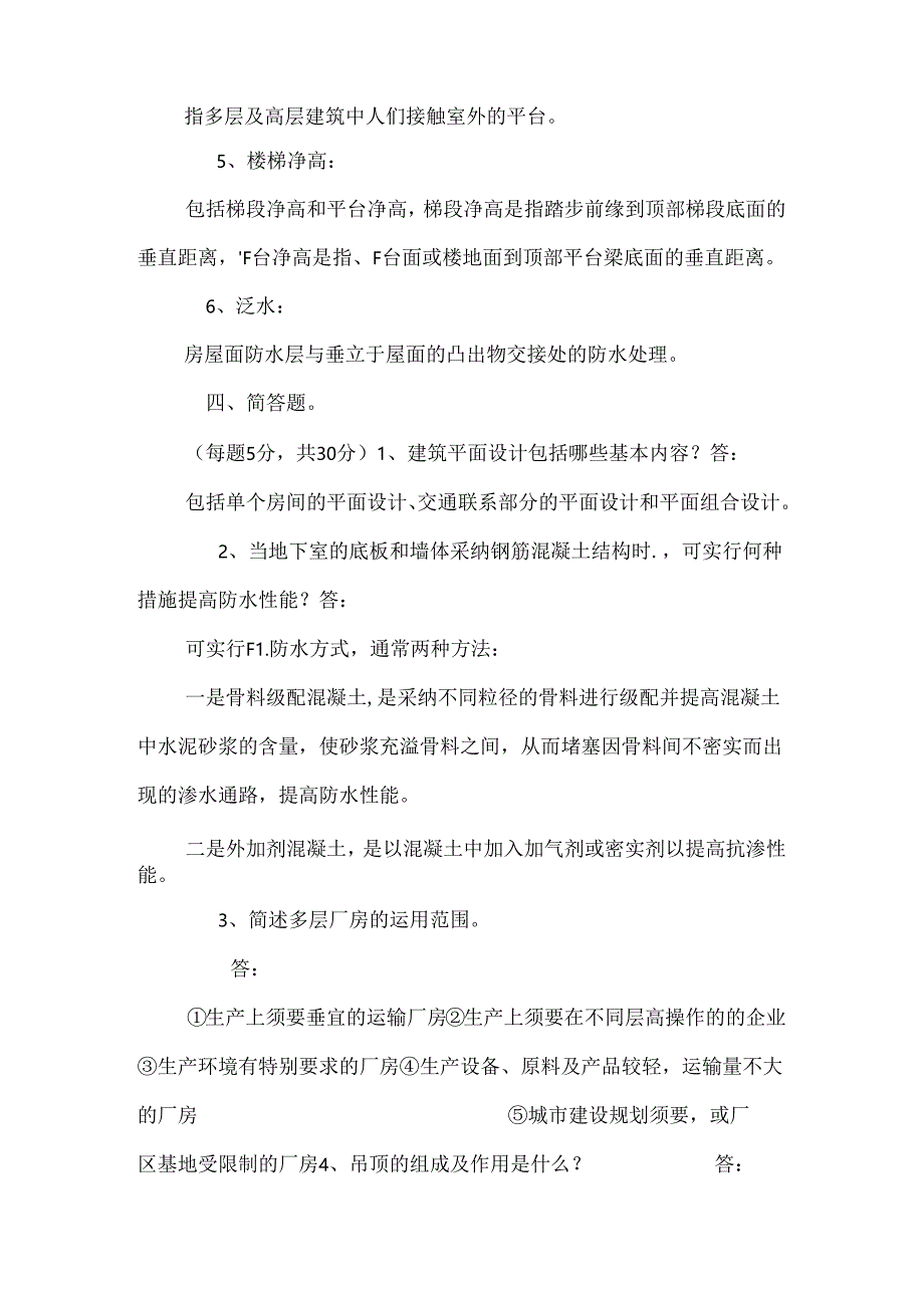 房屋建筑学复习试卷.docx_第3页