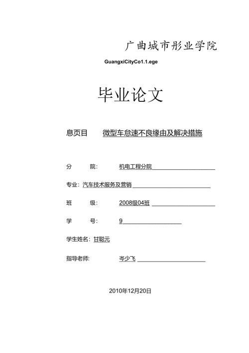 微型车怠速不良原因与解决措施.docx