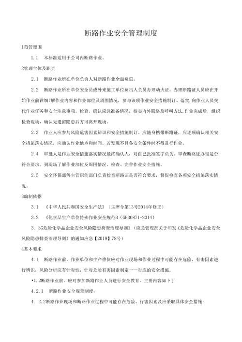 断路作业安全管理制度.docx