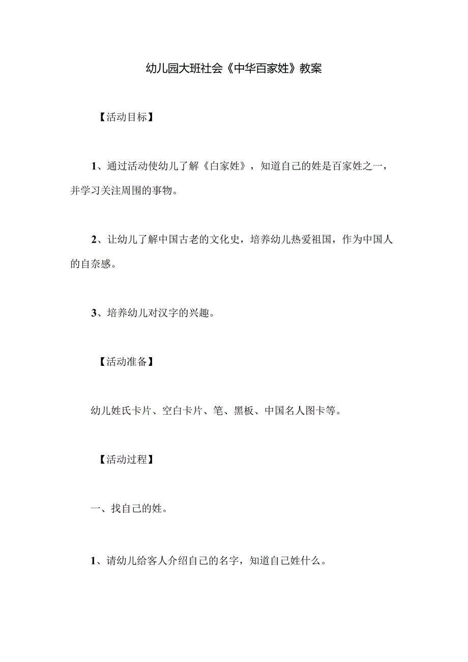 幼儿园大班社会《中华百家姓》教案.docx_第1页