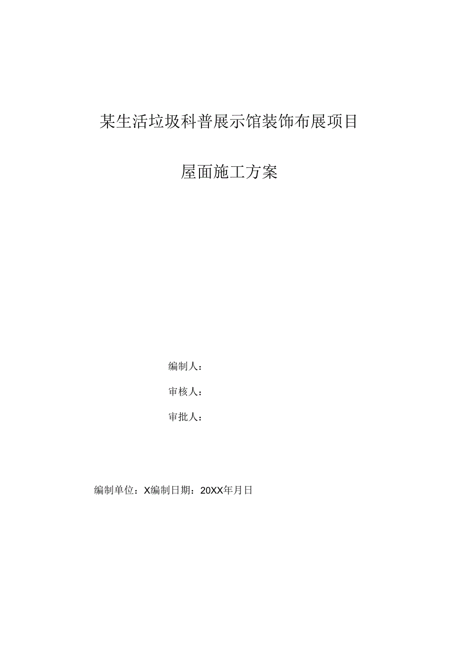 某市生活垃圾科普展示馆屋面专项施工方案.docx_第1页