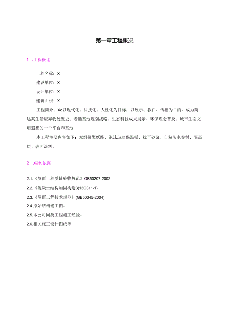 某市生活垃圾科普展示馆屋面专项施工方案.docx_第3页