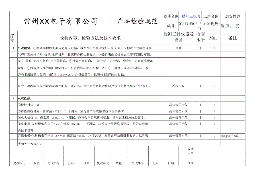 贴片三极管进货检验标准.docx_第1页