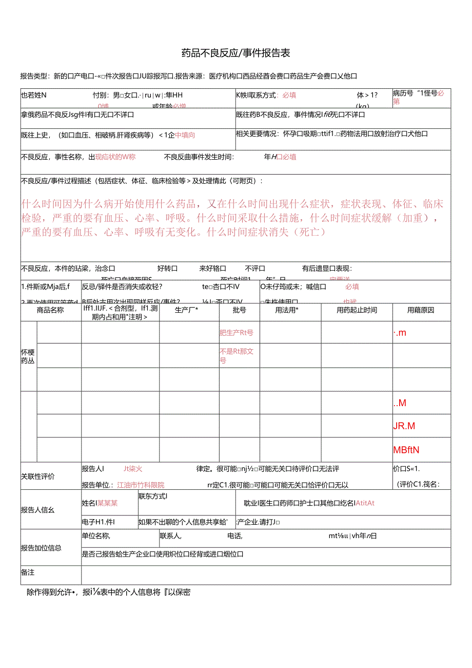 药品不良反应事件报告表.docx_第1页