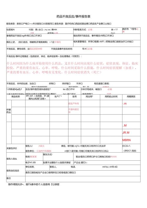 药品不良反应事件报告表.docx