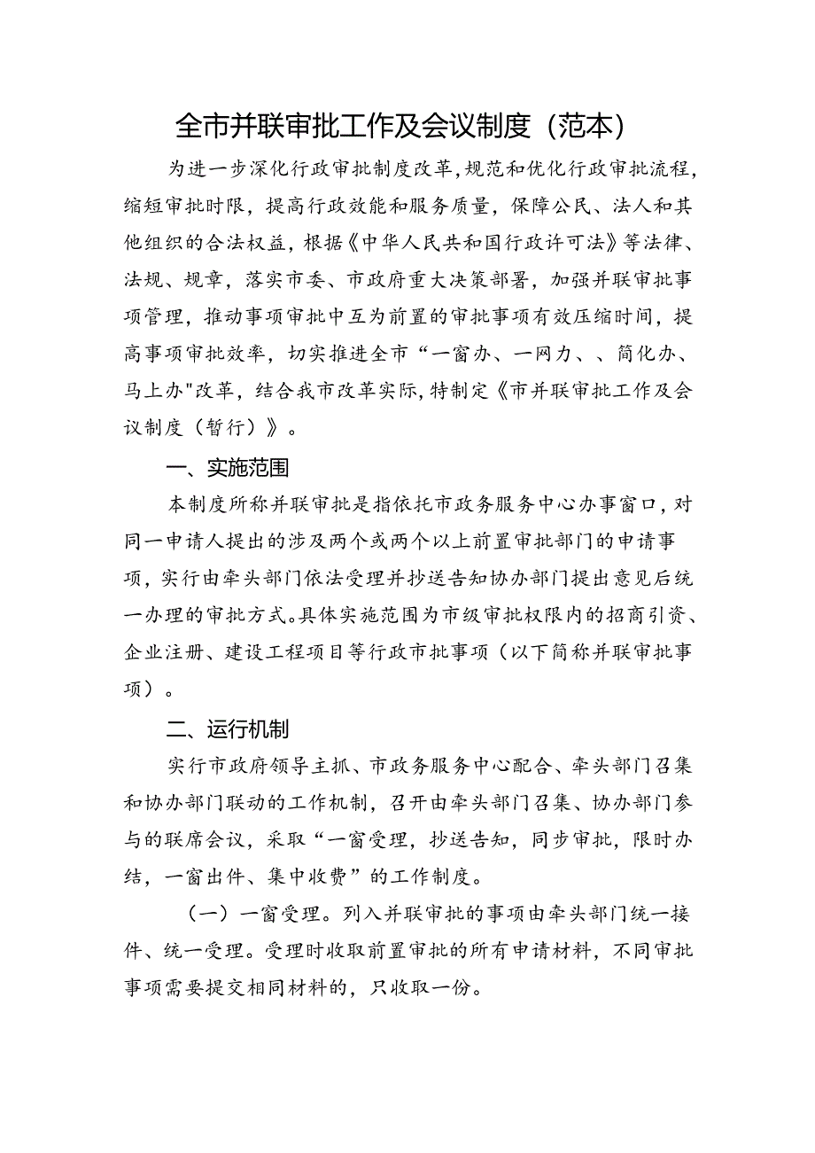 全市并联审批工作及会议制度（范本）.docx_第1页