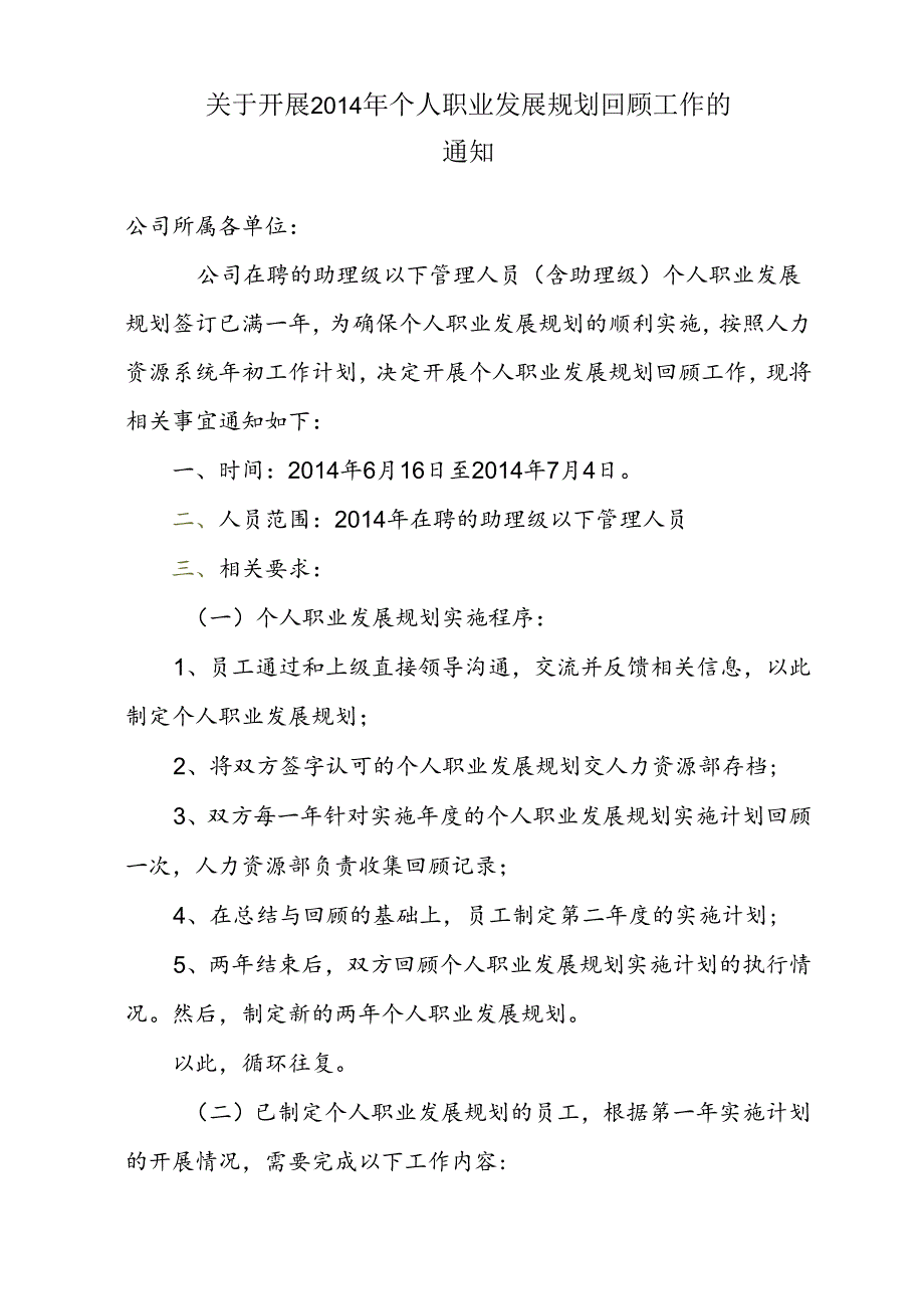 关于开展2014度个人职业发展规划回顾工作的通知.docx_第1页