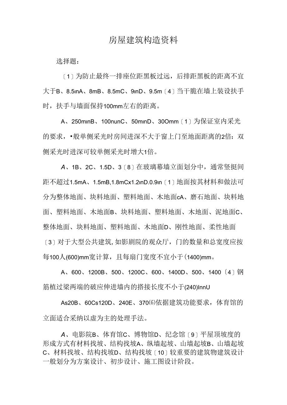 房屋建筑构造资料.docx_第1页