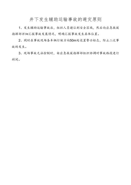 井下发生辅助运输事故的避灾原则.docx