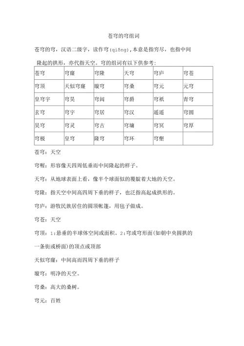 苍穹的穹组词.docx