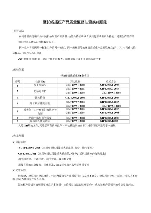 延长线插座产品质量监督抽查实施细则.docx
