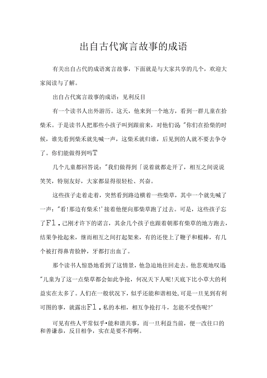 出自古代寓言故事的成语.docx_第1页