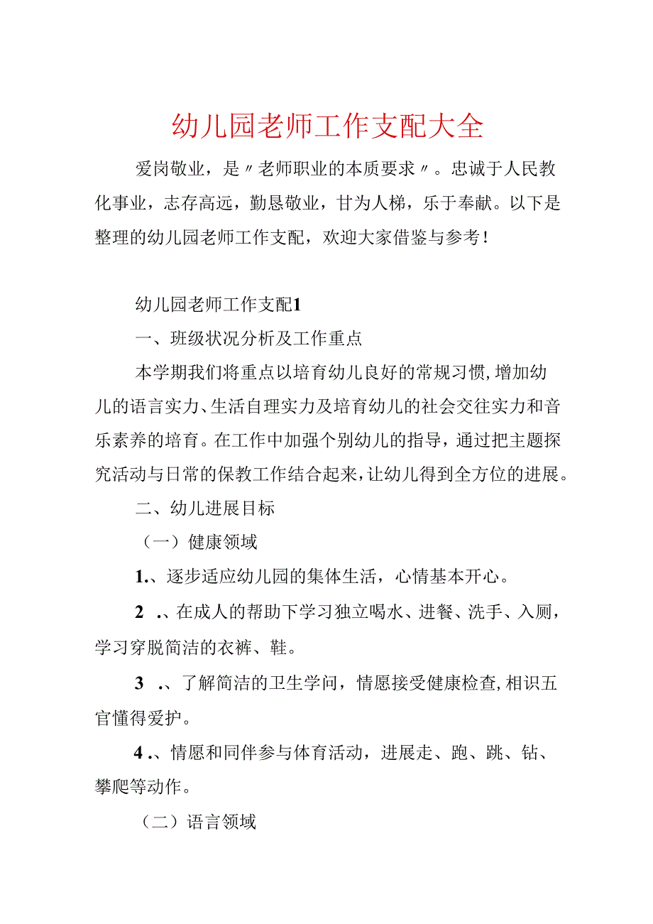 幼儿园教师工作计划大全.docx_第1页