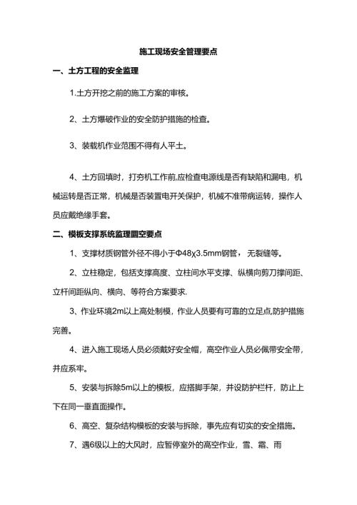 施工现场安全管理要点.docx