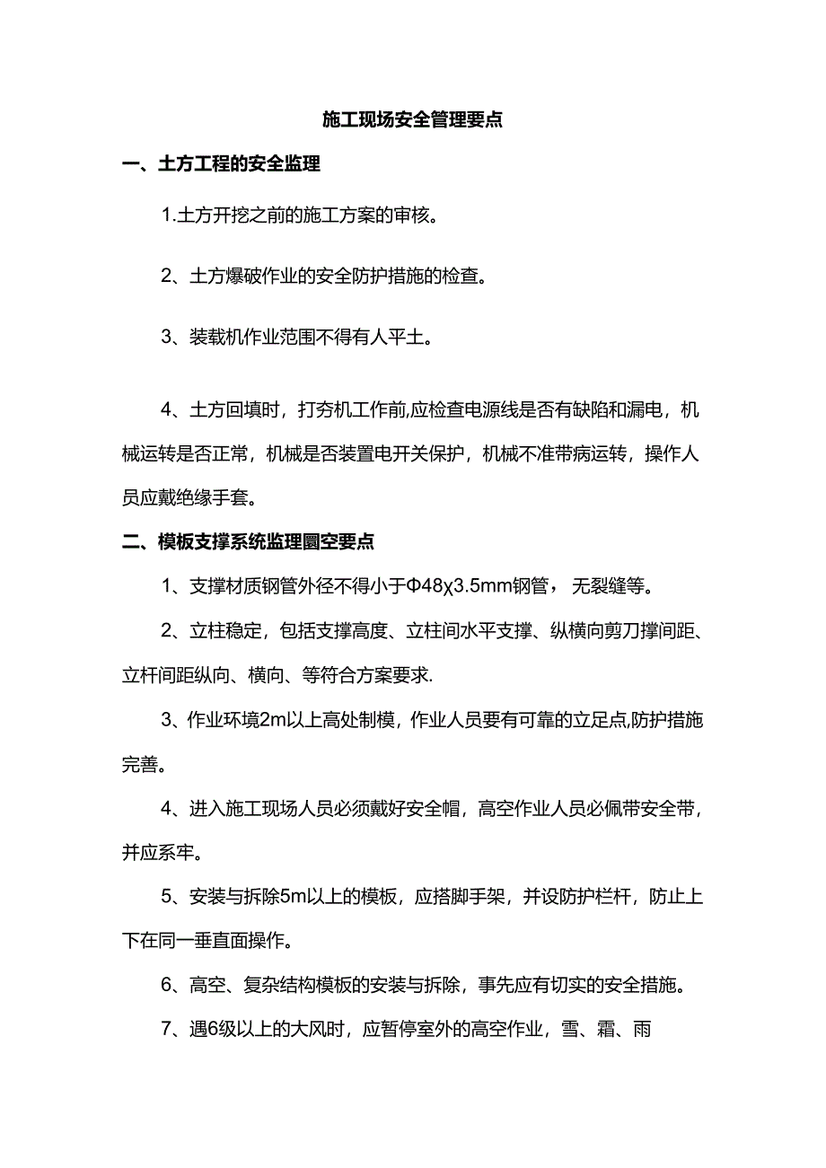 施工现场安全管理要点.docx_第1页