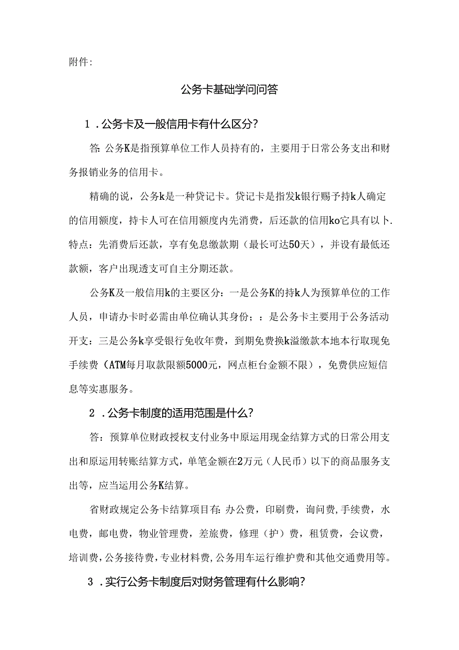 公务卡基础知识问答.docx_第1页