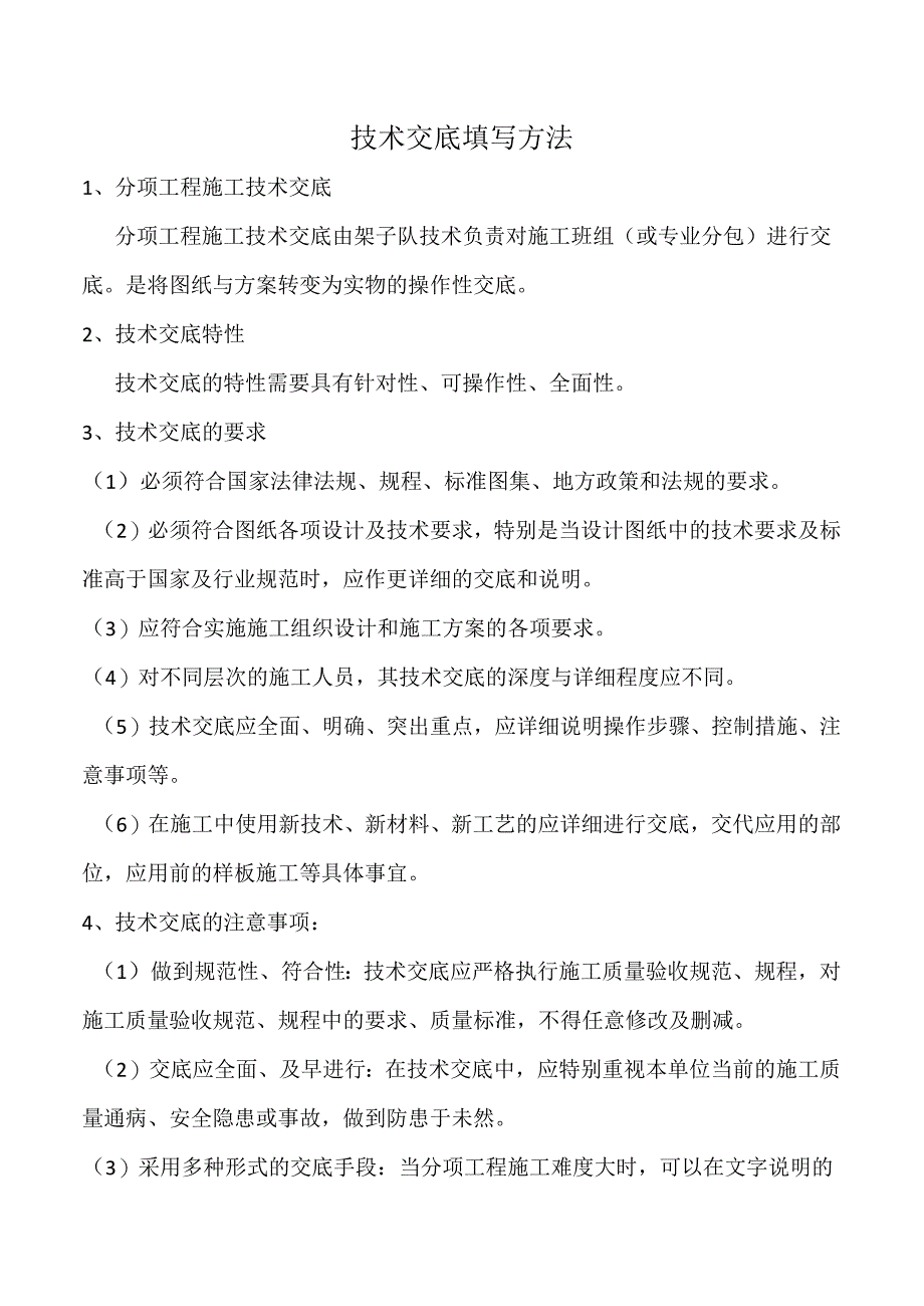 1技术交底填写方法.docx_第1页