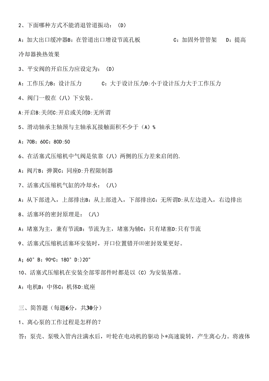 化工机械维修工职称考试试题A.docx_第2页