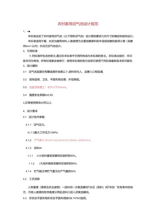 农村家用沼气池设计规范.docx