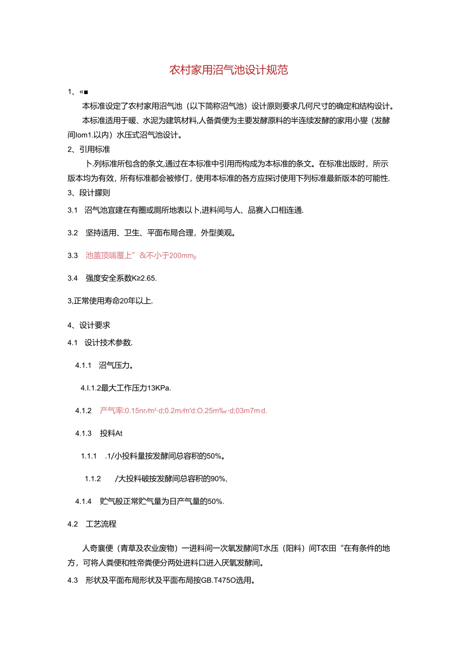 农村家用沼气池设计规范.docx_第1页