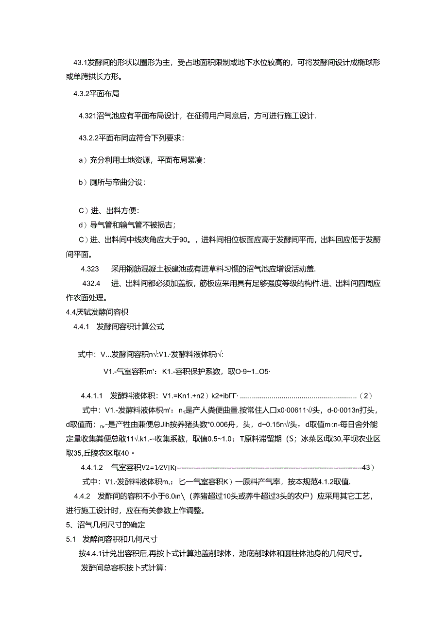 农村家用沼气池设计规范.docx_第2页