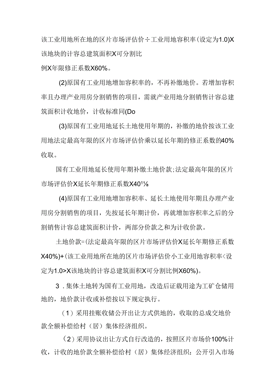 佛山市南海区“三旧”改造地价计收及收储补偿办法的通知(征求意见稿).docx_第2页