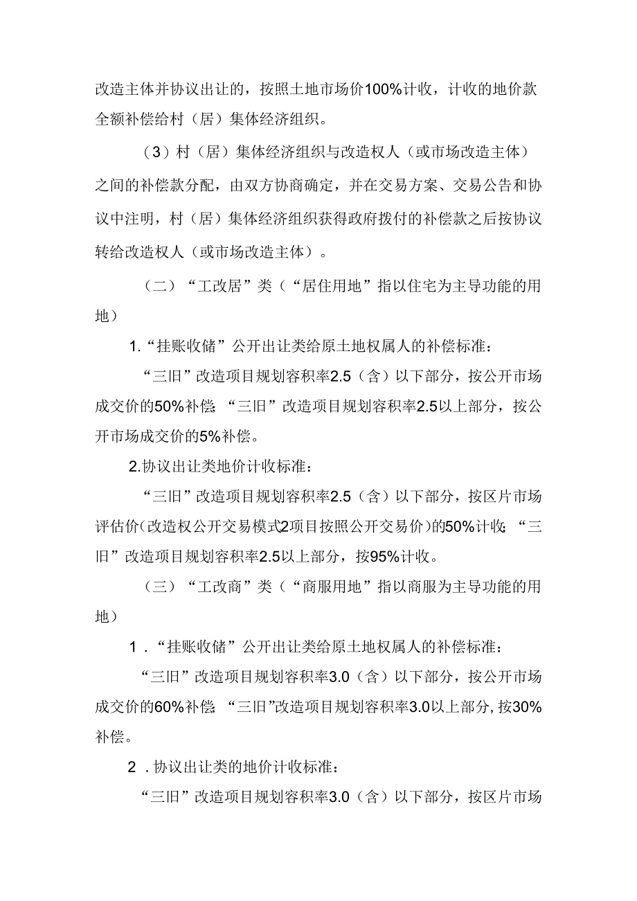 佛山市南海区“三旧”改造地价计收及收储补偿办法的通知(征求意见稿).docx_第3页