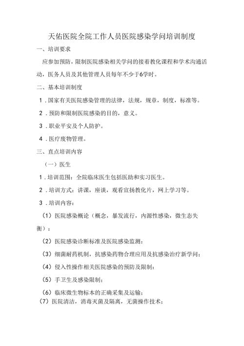 全院工作人员医院感染知识培训制度.docx