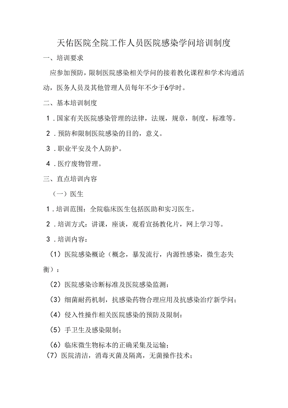 全院工作人员医院感染知识培训制度.docx_第1页
