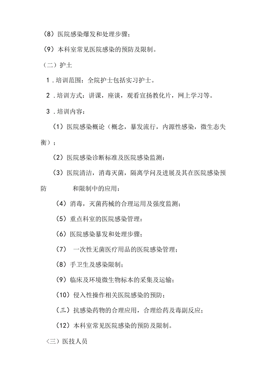 全院工作人员医院感染知识培训制度.docx_第2页