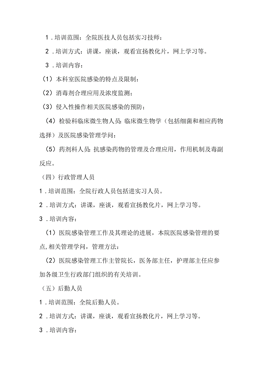 全院工作人员医院感染知识培训制度.docx_第3页