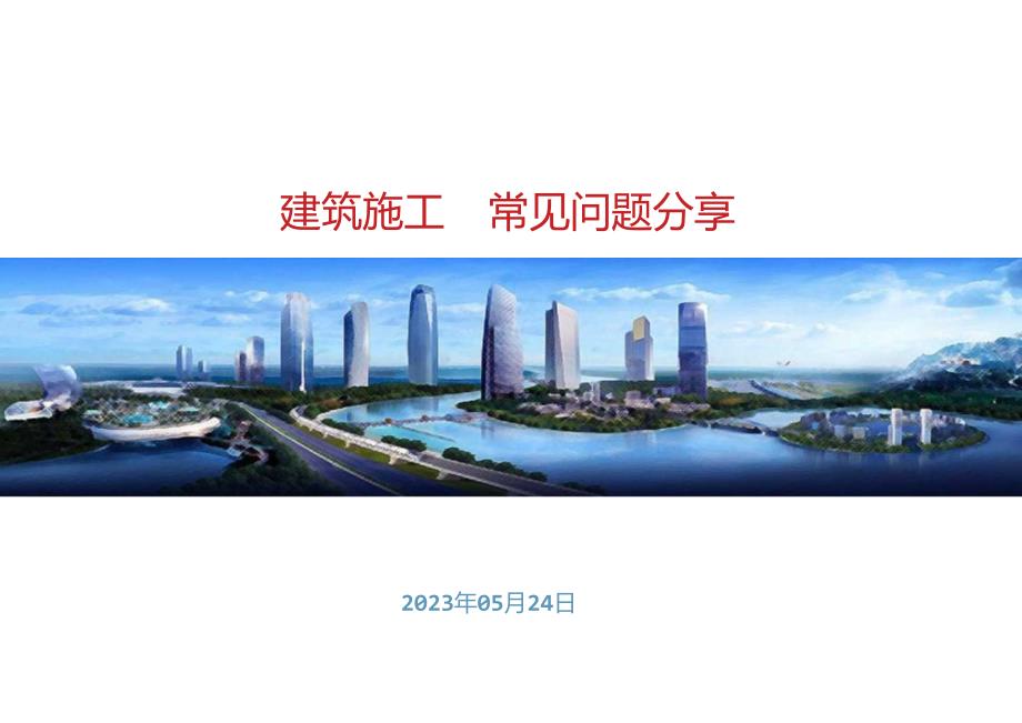 中建建筑施工图常见问题分享2023版.docx_第1页