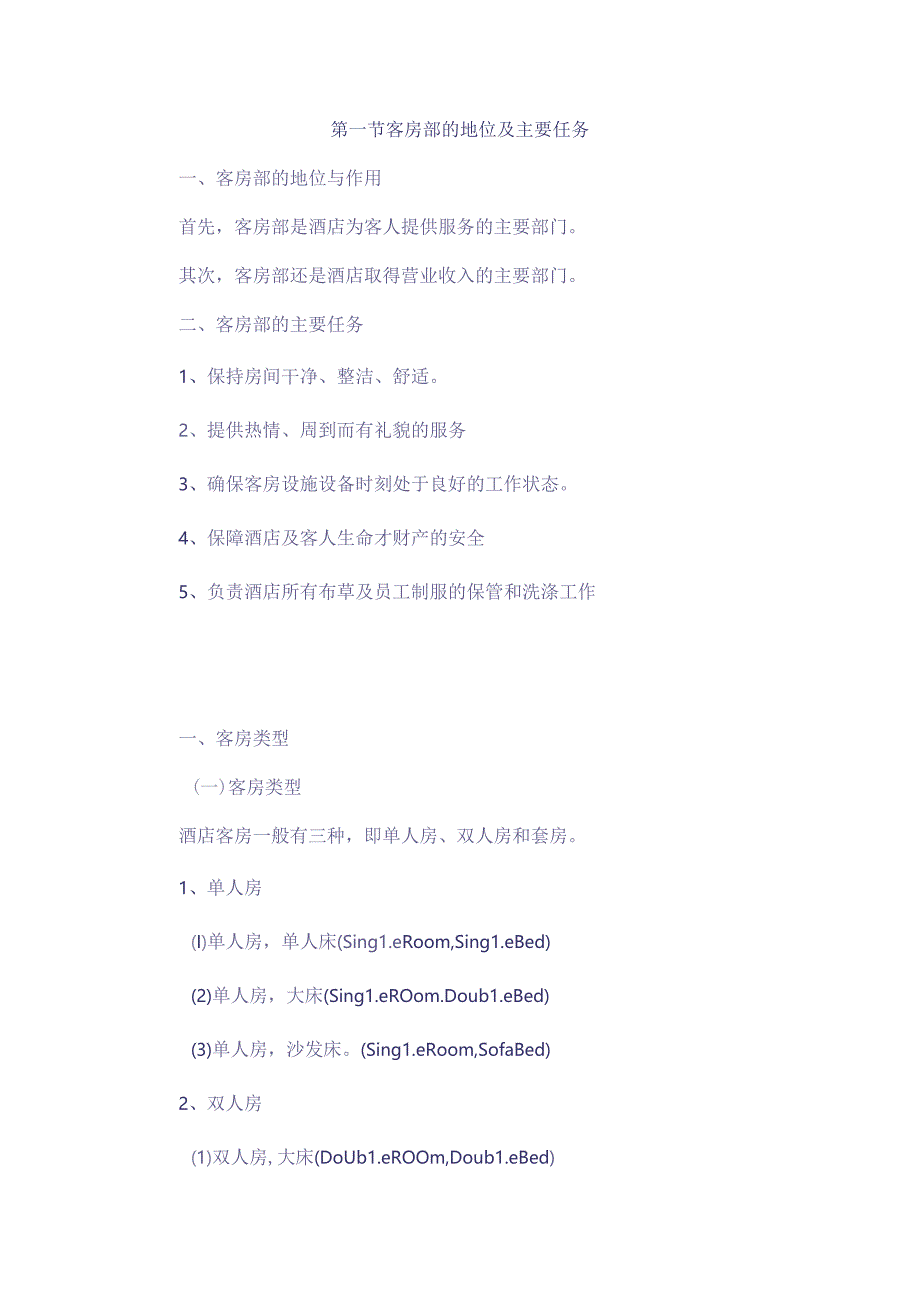 酒店客房部的概述.docx_第1页