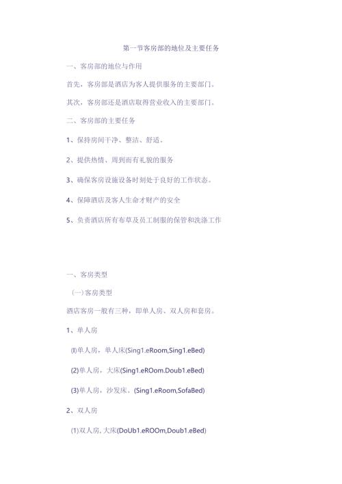 酒店客房部的概述.docx