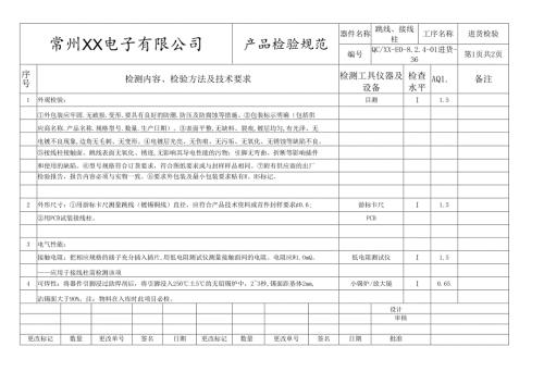跳线、接线柱进货检验标准.docx
