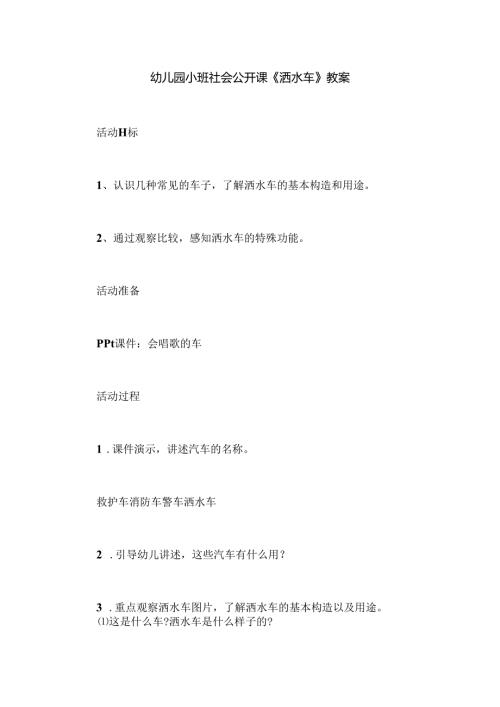 幼儿园小班社会公开课《洒水车》教案.docx