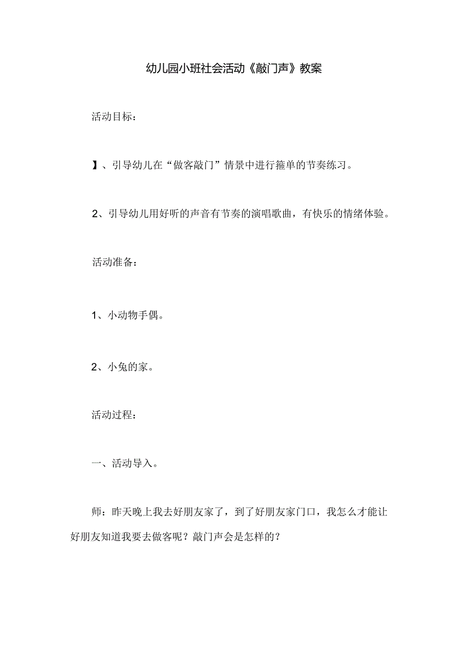 幼儿园小班社会活动《敲门声》教案.docx_第1页