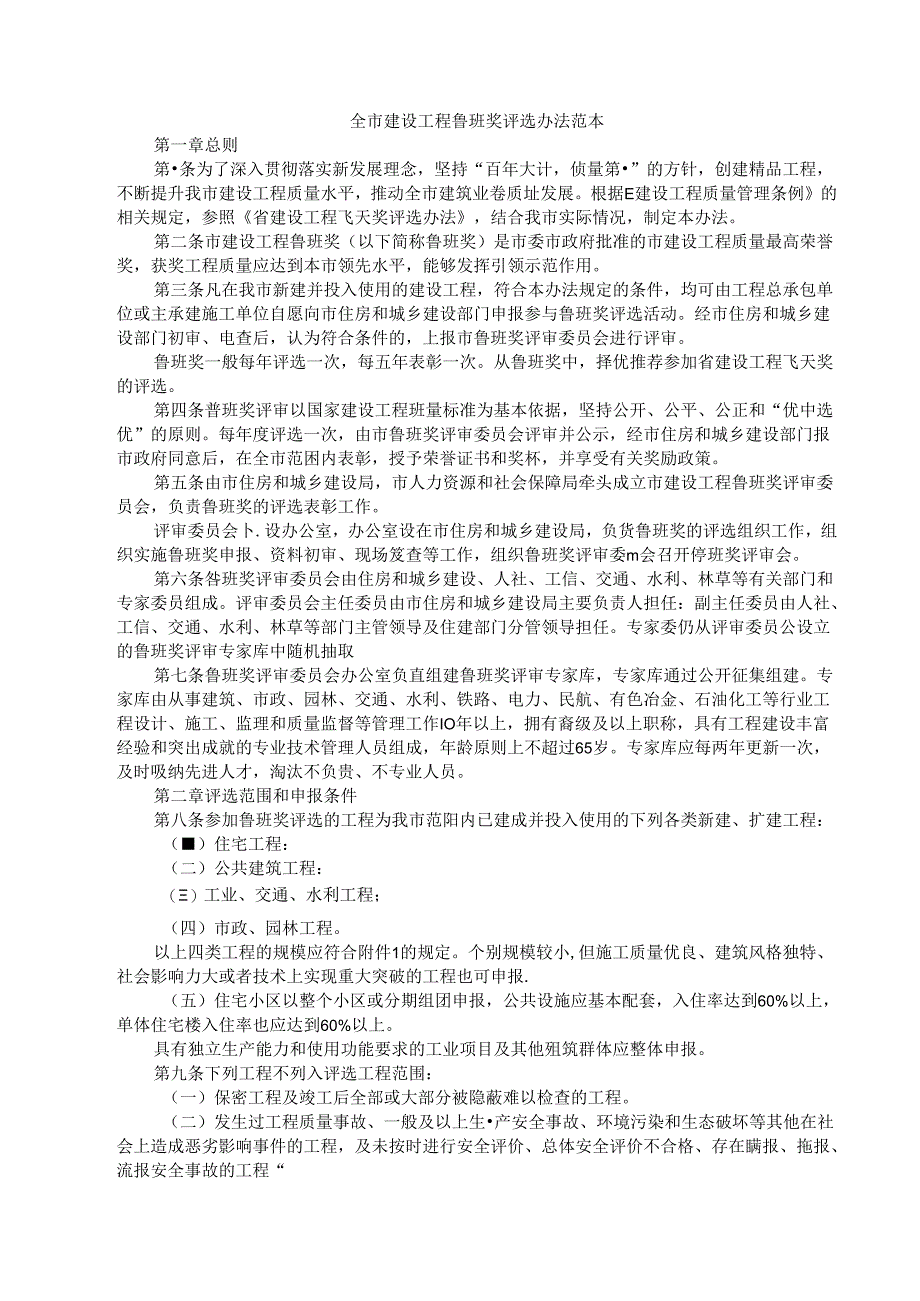全市建设工程鲁班奖评选办法 范本.docx_第1页