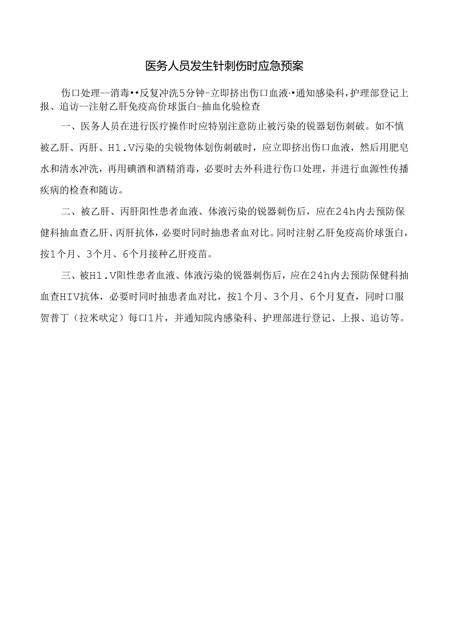 医务人员发生针刺伤时应急预案.docx_第1页