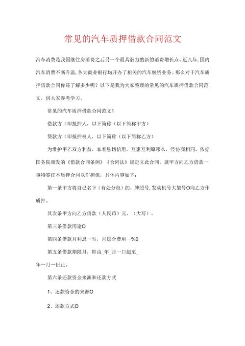 常见的汽车质押借款合同范文.docx