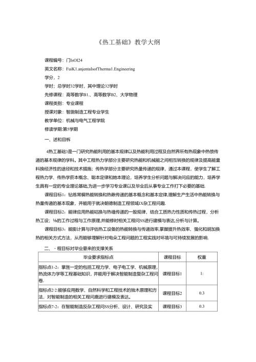 《热工基础》教学大纲.docx