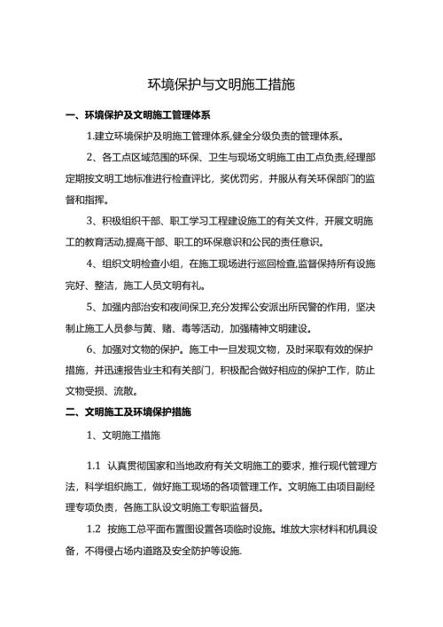 环境保护与文明施工措施.docx